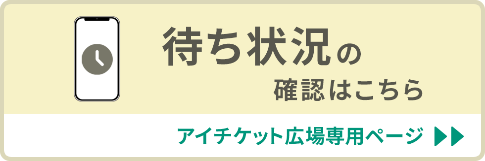 待ち状況の確認はこちら（アイチケット広場）